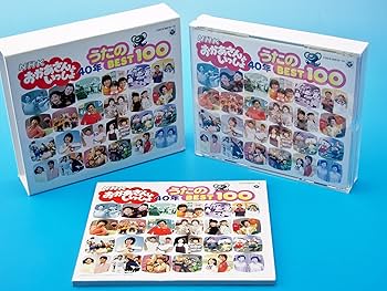Amazon.co.jp: NHKおかあさんといっしょ 40年 うたのBest100: ミュージック