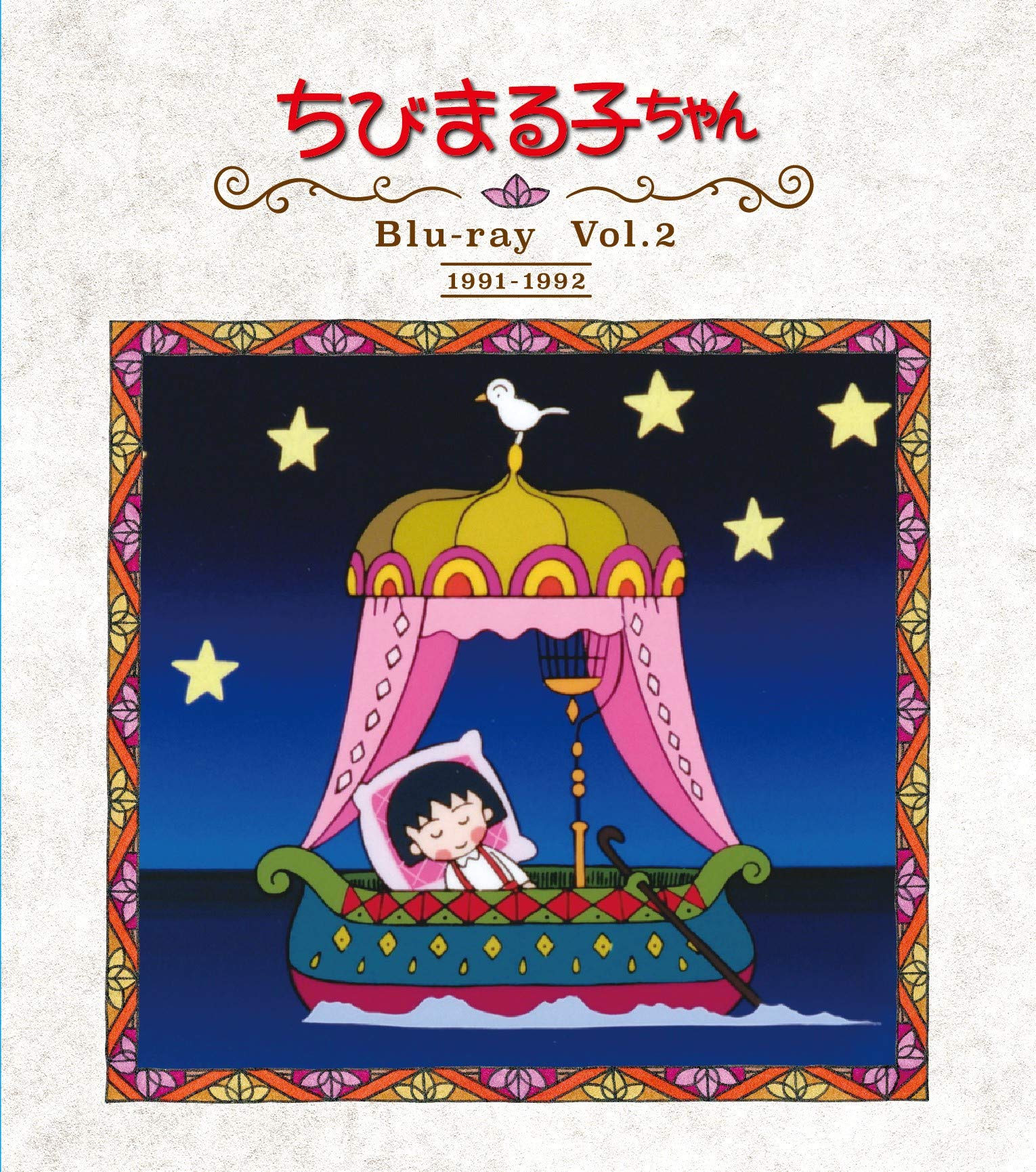 Amazon.co.jp: 放送開始30周年記念 ちびまる子ちゃん 第1期 Vol.2 [Blu