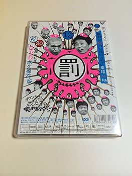 Amazon.co.jp: ダウンタウンのガキの使いやあらへんで!!(祝)20周年記念