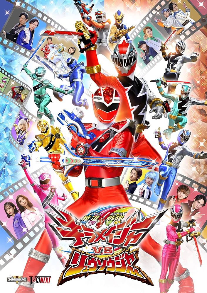 Amazon.co.jp: 【メーカー特典あり】魔進戦隊キラメイジャーVSリュウ