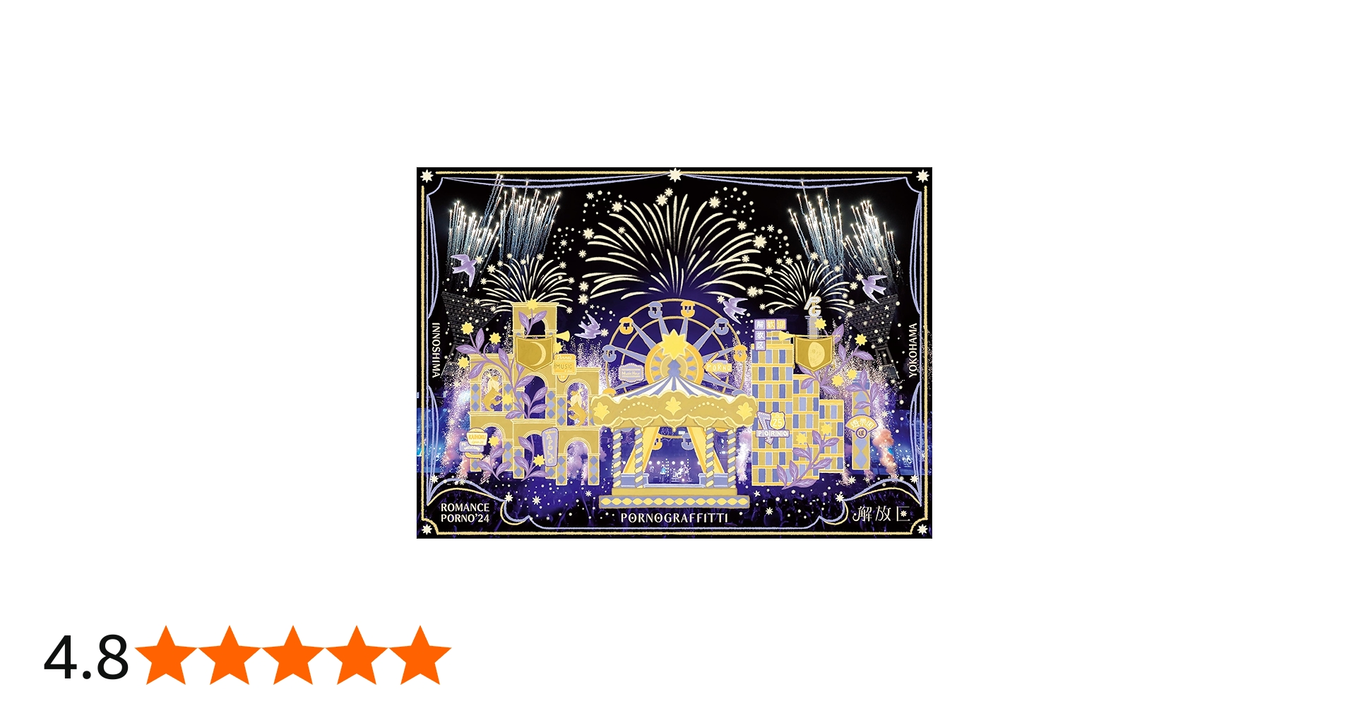 Amazon.co.jp: 【Amazon.co.jp限定】因島・横浜ロマンスポルノ'24