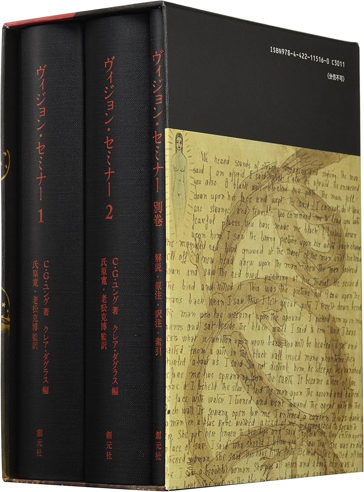 ヴィジョン・セミナー | C・G・ユング, 氏原 寛, 老松 克博, C