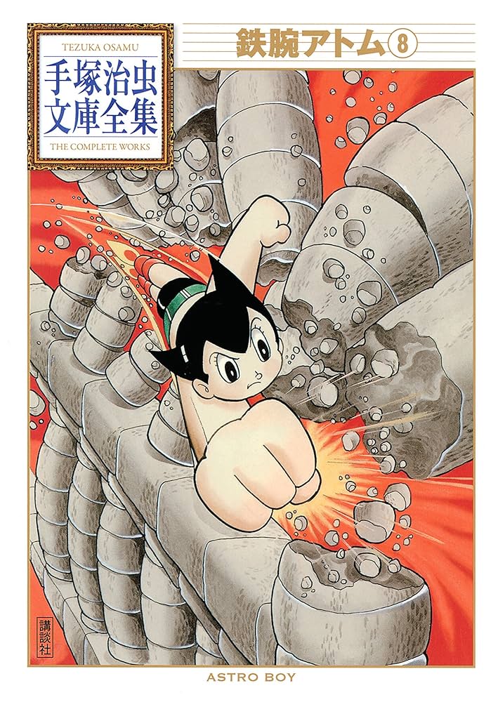 鉄腕アトム 手塚治虫文庫全集（8） | 手塚治虫 | 青年マンガ | Kindle