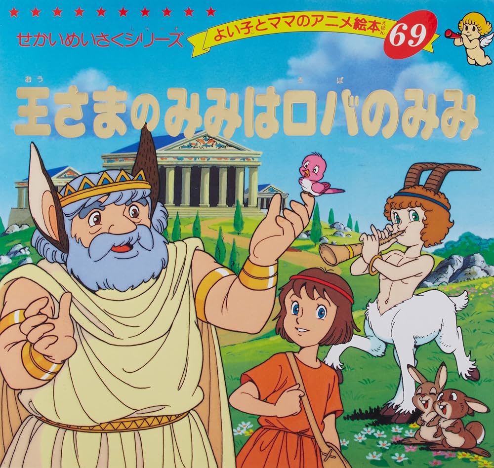 Amazon.co.jp: 王さまのみみはロバのみみ (よい子とママのアニメ絵本