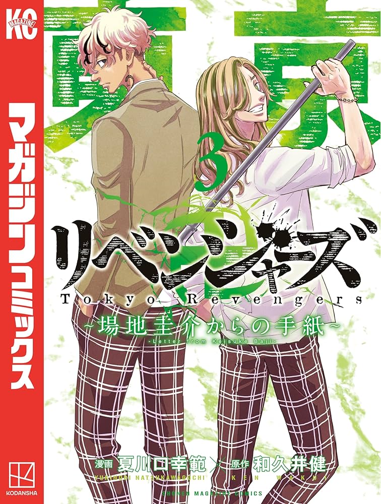 Amazon.co.jp: 東京卍リベンジャーズ ～場地圭介からの手紙～（3