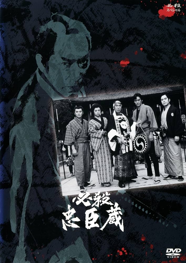Amazon.co.jp: 必殺忠臣蔵 [レンタル落ち] : DVD