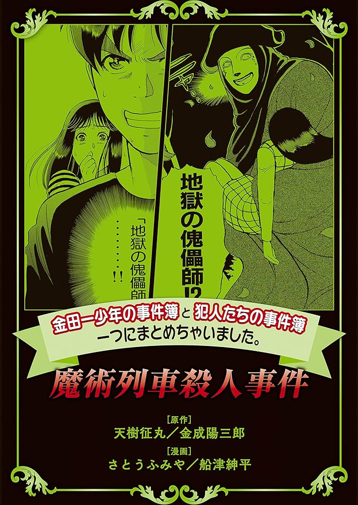 Amazon.co.jp: 金田一少年の事件簿と犯人たちの事件簿 一つにまとめ