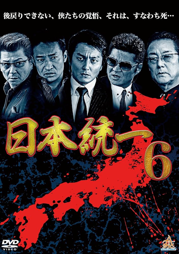 Amazon.co.jp: 日本統一6 [DVD] : 本宮泰風, 山口祥行, 小沢仁志, 白竜