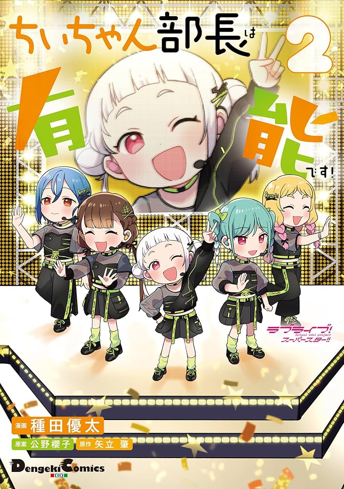 Amazon.co.jp: ラブライブ!スーパースター!! ちぃちゃん部長は有能です