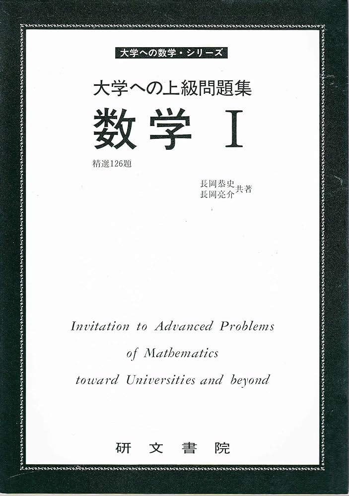 数学I (大学への上級問題集) | 長岡亮介 |本 | 通販 | Amazon