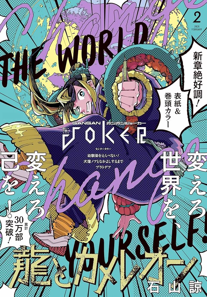 月刊ガンガンJOKER 2026年2月号 [雑誌] | スクウェア・エニックス