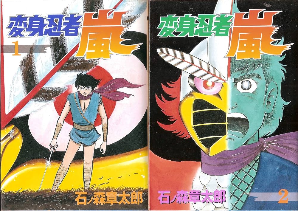 変身忍者嵐 1~最新巻(St comics) [マーケットプレイス コミックセット