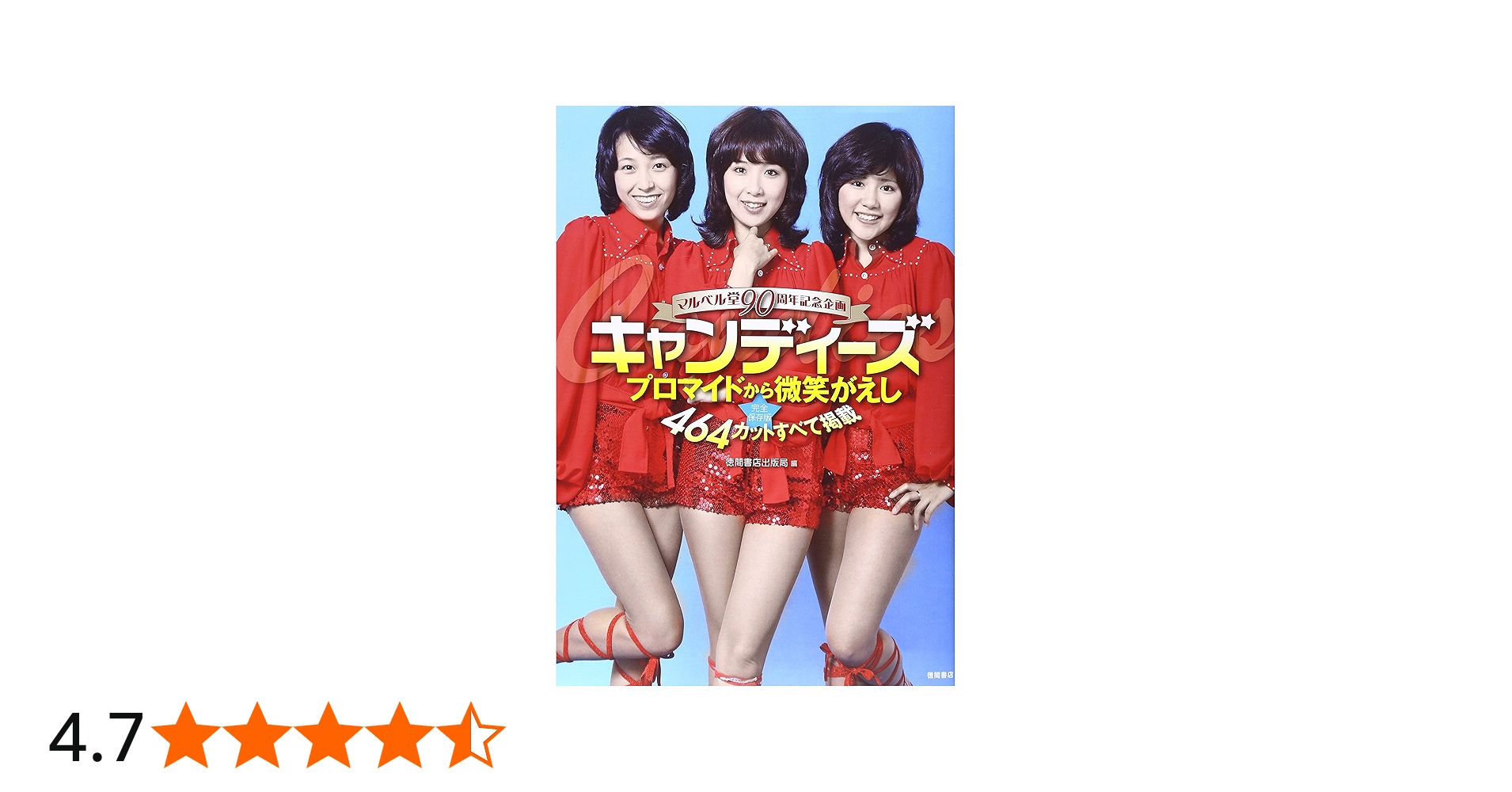 Amazon.co.jp: マルベル堂90周年記念企画 完全保存版 キャンディーズ