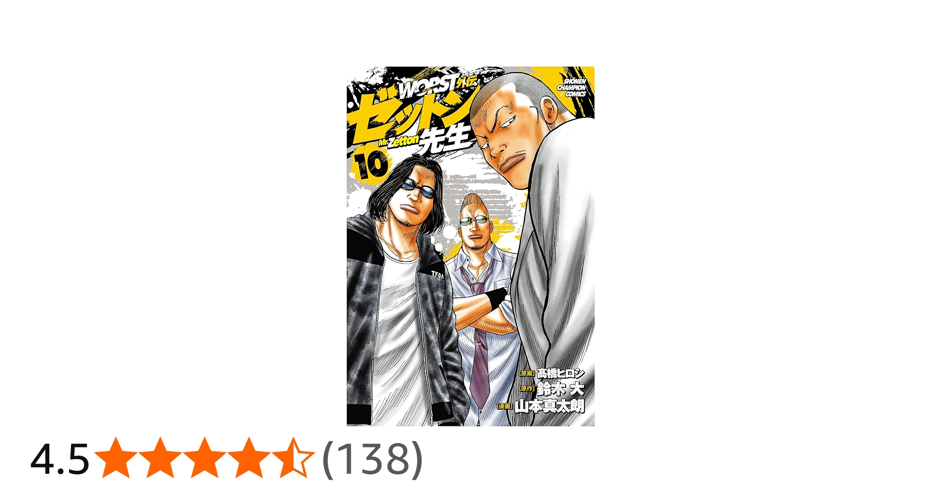 Amazon.co.jp: WORST外伝 ゼットン先生 10 (10) (少年チャンピオン