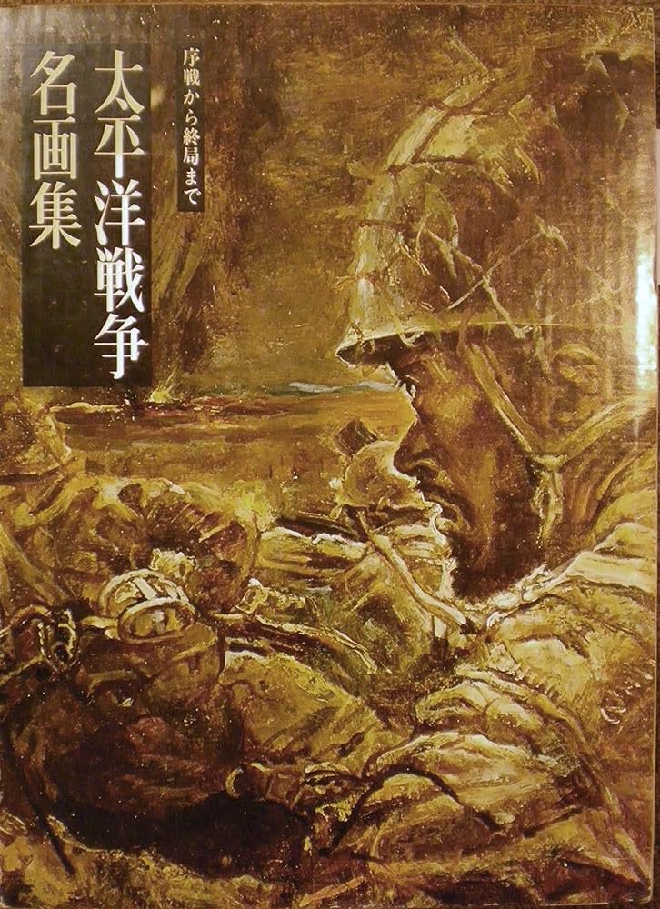 太平洋戦争名画集 (1967年) |本 | 通販 | Amazon
