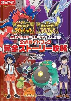 ポケットモンスター スカーレット・バイオレット 公式ガイドブック