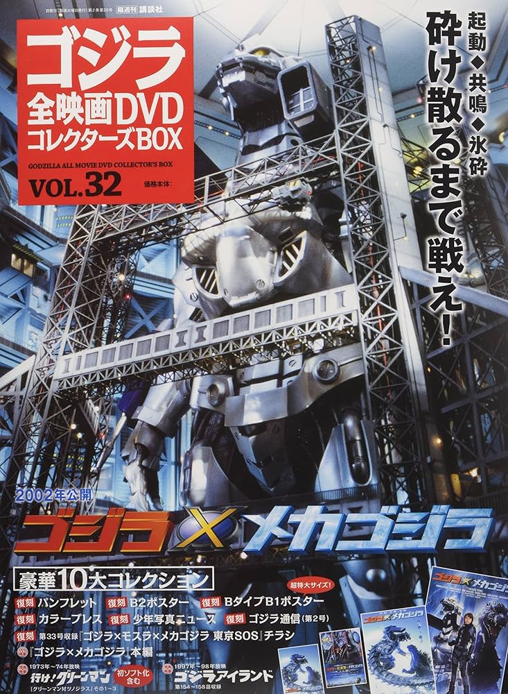 隔週刊 ゴジラ全映画DVDコレクターズBOX(32) 2017年10/03号【雑誌