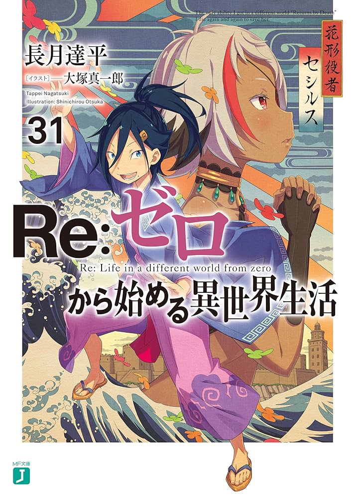 Amazon.co.jp: Re：ゼロから始める異世界生活 31 (MF文庫J) 電子書籍