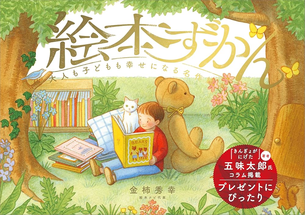 Amazon.co.jp: 絵本ずかん 大人も子どもも幸せになる名作絵本200選