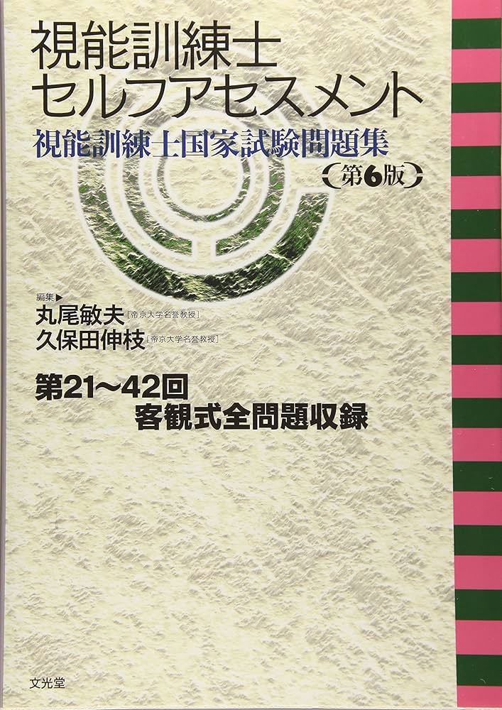 視能訓練士セルフアセスメント: 視能訓練士国家試験問題集 | 丸尾 敏夫