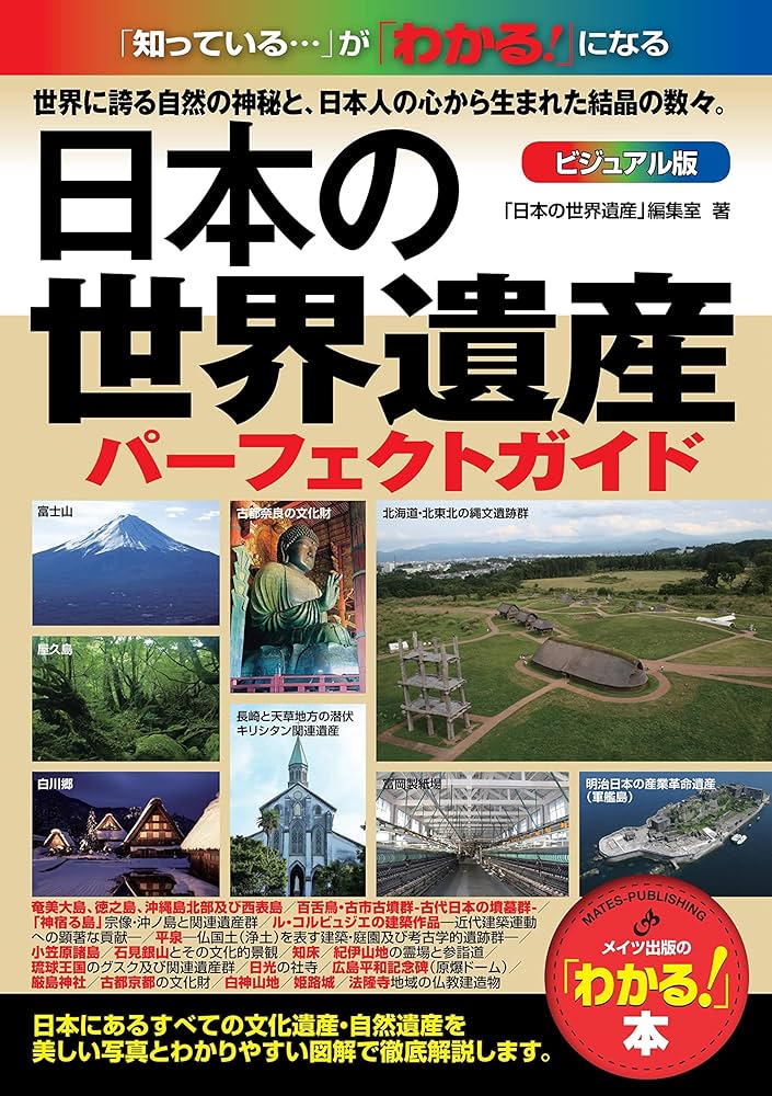 日本の世界遺産 ビジュアル版パーフェクトガイド (「わかる!」本