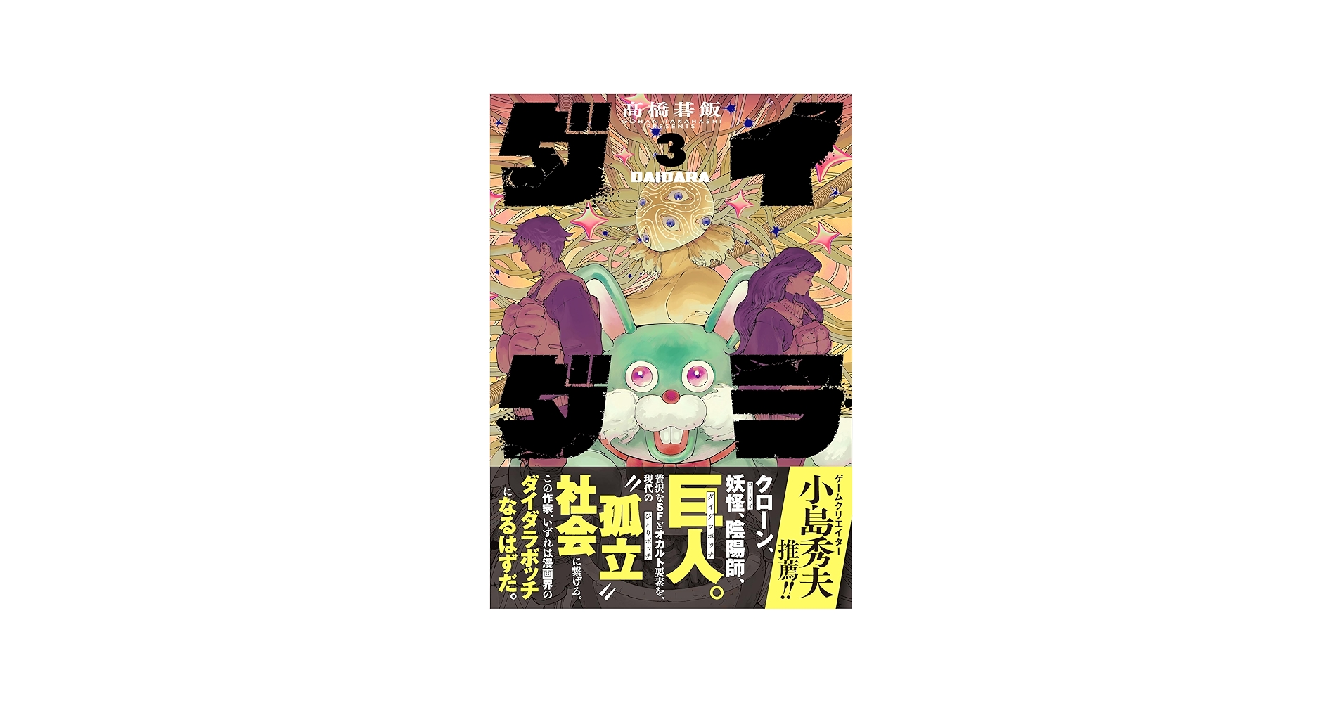 ダイダラ (3) (ヒーローズコミックス) | 髙橋碁飯 |本 | 通販 | Amazon