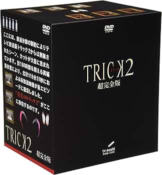 Amazon.com: トリック 2 超完全版 [DVD] : Movies & TV