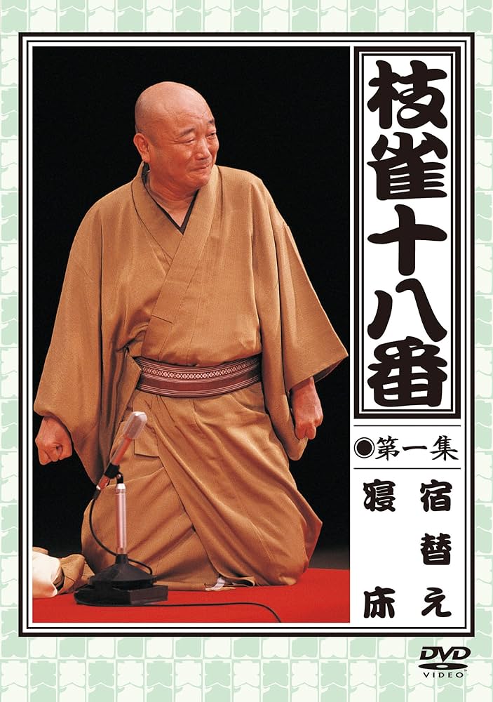 Amazon.co.jp: 枝雀の十八番 第一集 [DVD] : 桂枝雀, 桂枝雀: DVD