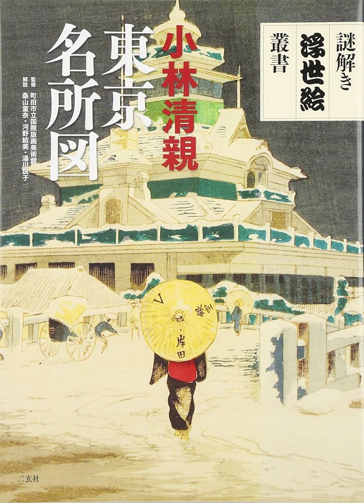 Amazon.co.jp: 東京名所図 (謎解き浮世絵叢書) : 小林清親, 桑山童奈