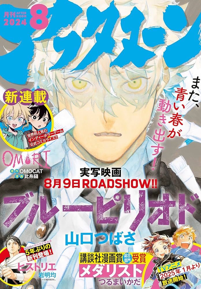 アフタヌーン 2024年8月号 [2024年6月25日発売] [雑誌] | 山口つばさ