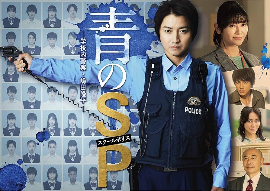 Amazon.co.jp: 青のSP―学校内警察・嶋田隆平―DVD-BOX : 藤原竜也, 大石