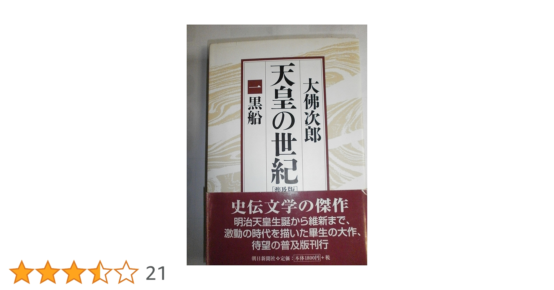 天皇の世紀 全10巻 天皇の世紀〈普及版〉全10巻 | 大佛