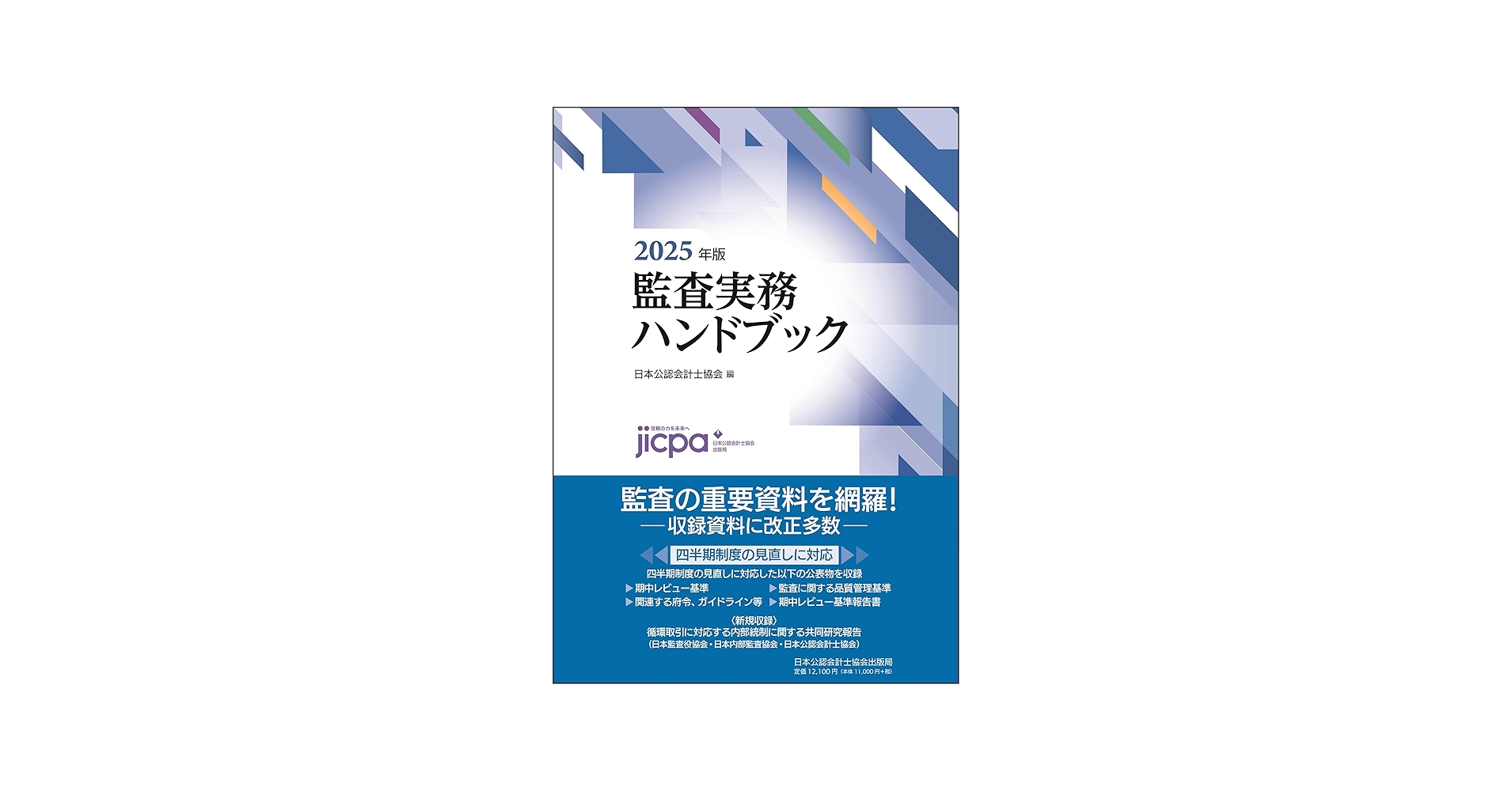 Amazon.co.jp: 監査実務ハンドブック2025年版 : 日本公認会計士協会: 本
