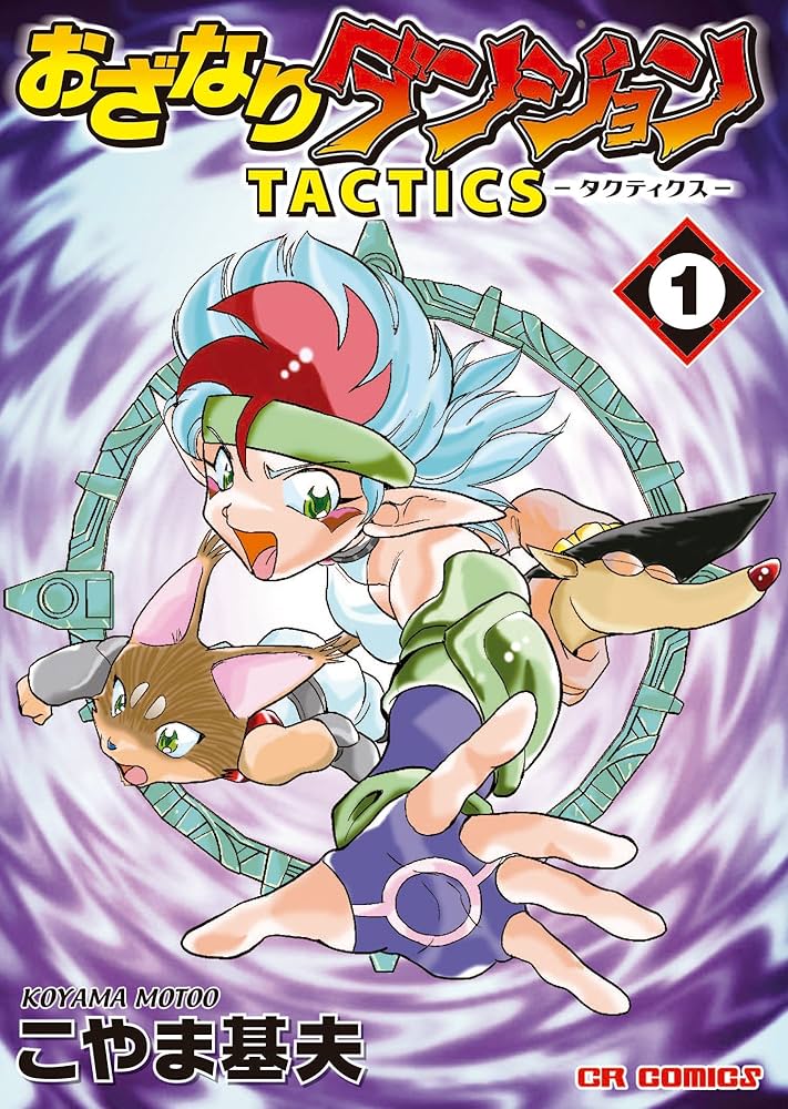 Amazon.co.jp: おざなりダンジョンTACTICS 1 (CR COMICS) : こやま
