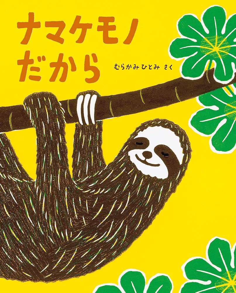 ナマケモノ だから (imagination unlimited) | むらかみひとみ