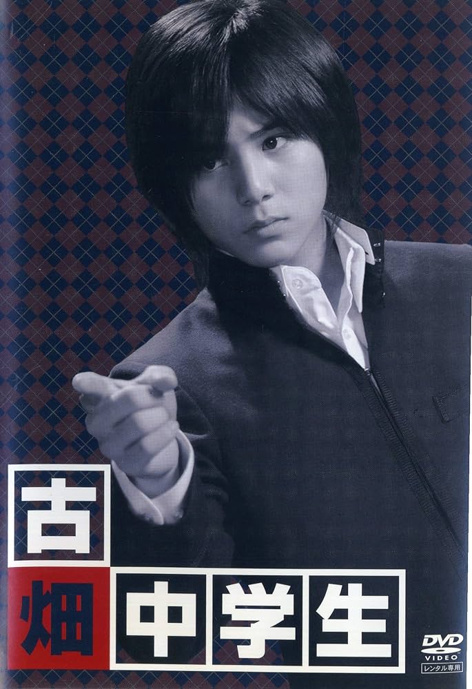 Amazon.co.jp: 古畑中学生 [レンタル落ち] : 山田涼介, 原田泰造, 浅野
