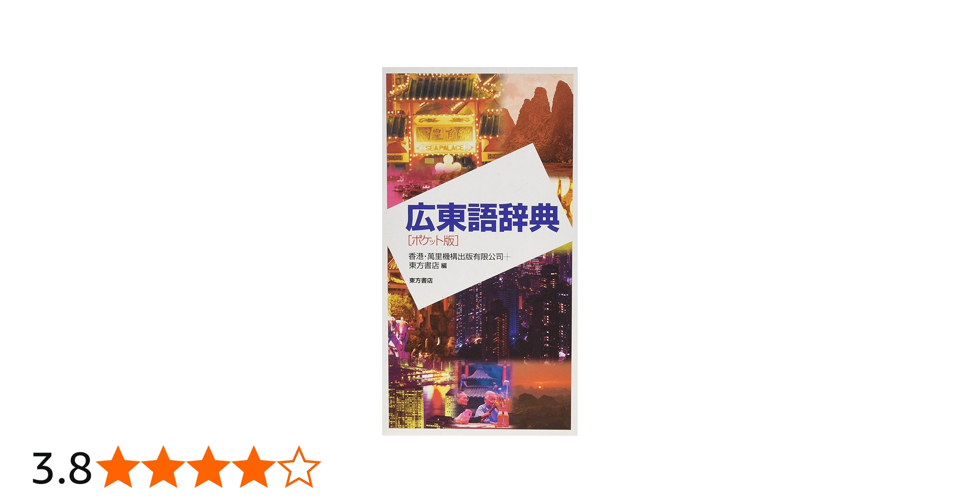 広東語辞典 ポケット版 | 香港 萬里機構出版, 東方書店 |本 | 通販