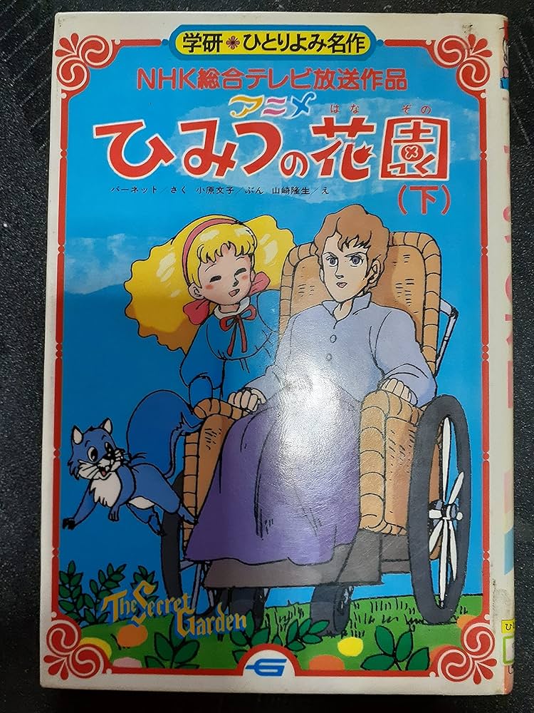 アニメひみつの花園: NHK総合テレビ放送作品 (下) (学研・ひとりよみ