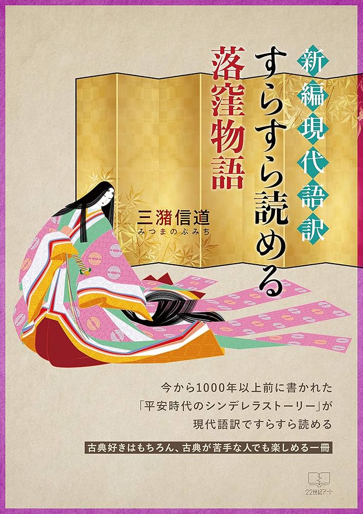 Amazon.co.jp: 新編現代語訳 すらすら読める落窪物語（22世紀アート