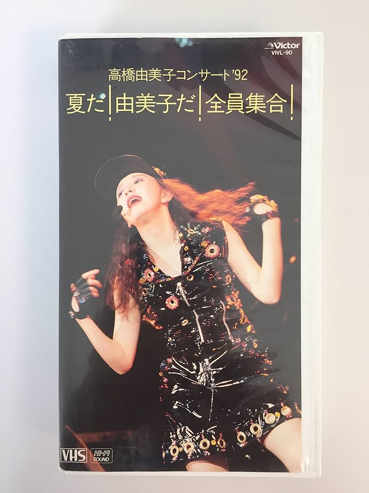 Amazon.co.jp: 高橋由美子コンサート'92 夏だ!由美子 [VHS] : 高橋
