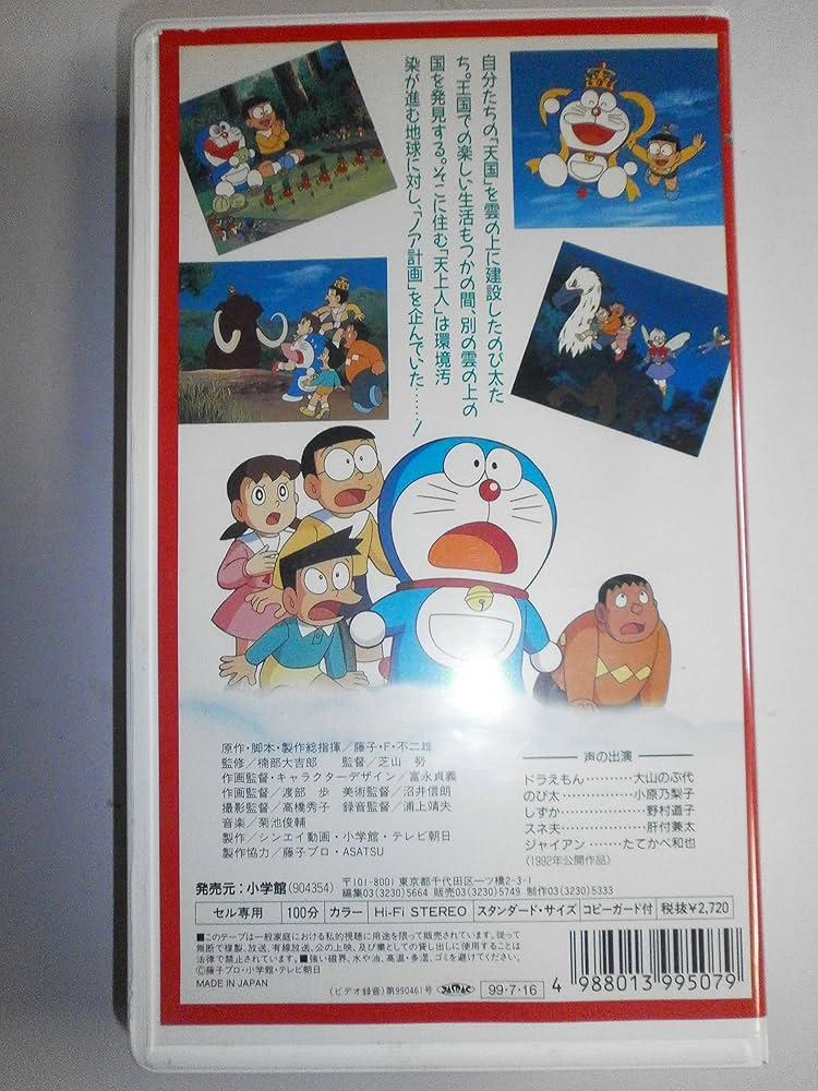 Amazon.co.jp: ドラえもん のび太と雲の王国【劇場版】 [VHS] : 大山