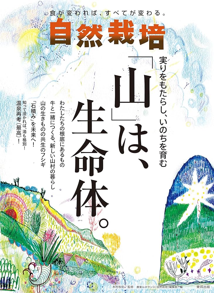 自然栽培 Vol.20 実りをもたらし、いのちを育む 「山」は、生命体