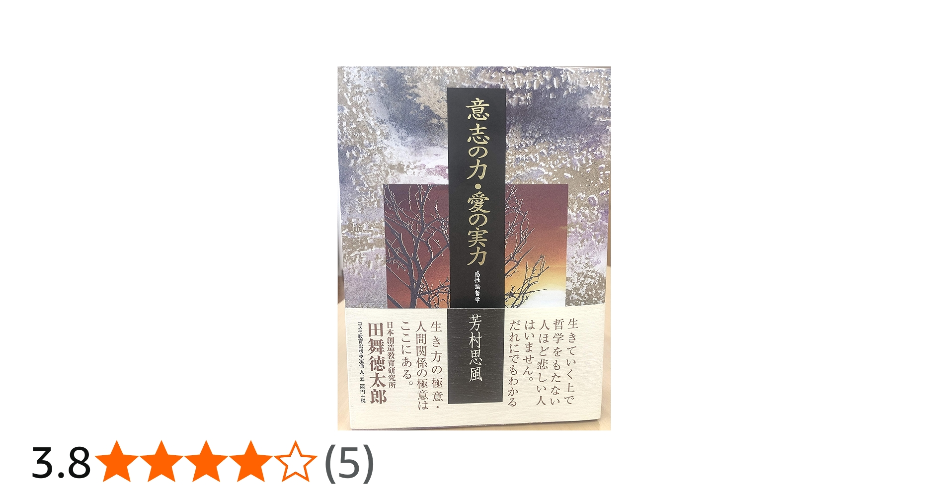 意志の力・愛の実力 | 芳村 思風 |本 | 通販 | Amazon