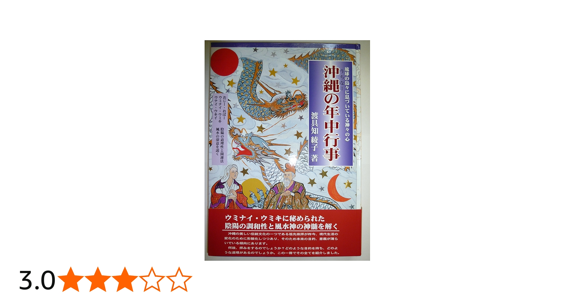 Amazon.co.jp: 沖縄の年中行事: 琉球の島々に息づいている神々の心