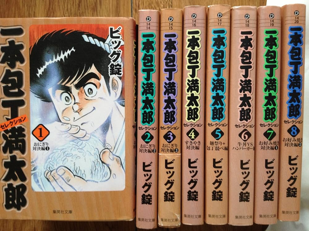一本包丁満太郎 コミック 全8巻完結セット (集英社文庫―コミック版