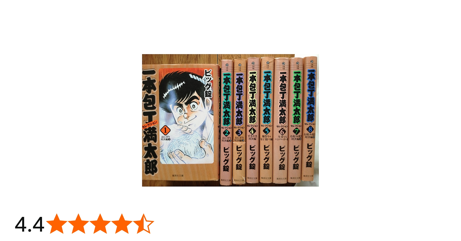 一本包丁満太郎 コミック 全8巻完結セット (集英社文庫―コミック版