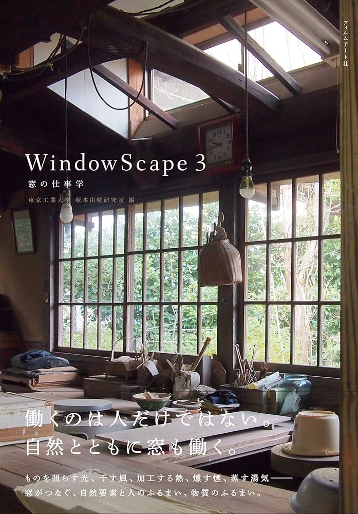 WindowScape 3 窓の仕事学 | 東京工業大学 塚本由晴研究室, 東京工業