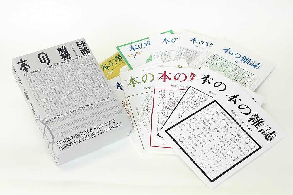 Amazon.co.jp: 完全復刻版「本の雑誌」創刊号〜10号BOXセット【分売