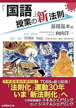 国語」授業の新法則 〜基礎基本編〜 (授業の新法則化シリーズ) | TOSS