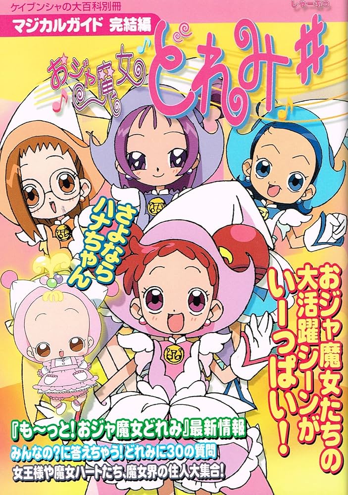 Amazon.co.jp: おジャ魔女どれみシャープ マジカルガイド完結編
